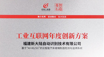 權(quán)威認可！新大陸自動識別入選中國工業(yè)報2021“智造基石”優(yōu)選榜