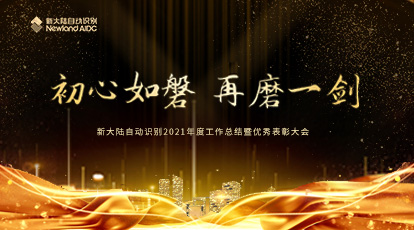 初心如磐，再磨一劍 | 新大陸自動(dòng)識(shí)別召開(kāi)2021年度工作總結(jié)暨優(yōu)秀表彰大會(huì)