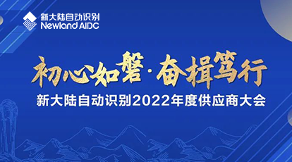“初心如磐，奮楫篤行”——新大陸自動(dòng)識(shí)別2022年度供應(yīng)商大會(huì)成功舉行