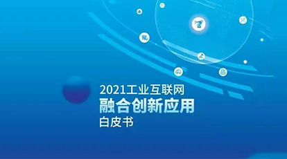 新大陸自動(dòng)識(shí)別案例入選《工業(yè)互聯(lián)網(wǎng)融合創(chuàng)新應(yīng)用白皮書(shū)》