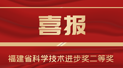 新大陸自動識別榮獲2020年度福建省科學技術(shù)進步獎二等獎