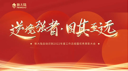 逆境強者，圖其致遠——新大陸自動識別召開2022年度工作總結(jié)暨優(yōu)秀表彰大會