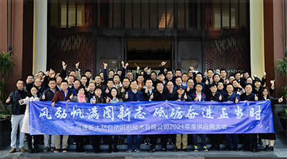 “風(fēng)勁帆滿圖新志，砥礪奮進正當(dāng)時” ——新大陸自動識別2021年度供應(yīng)商大會順利召開