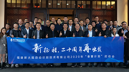 “新征程，二十周年再出發(fā)” ——新大陸自動識別公司2020年“春蕾計劃”啟動會隆重召開
