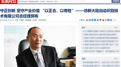 新大陸自動識別總經(jīng)理郭棟接受東南網(wǎng)專訪：守正創(chuàng)新,堅守產(chǎn)業(yè)價值,“以正合，以奇勝”