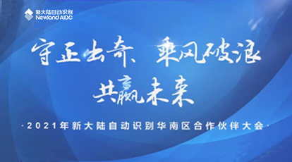 守正出奇，乘風(fēng)破浪，共贏未來——新大陸自動識別華南區(qū)合作伙伴大會