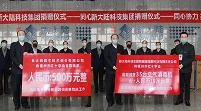 同心協(xié)力，共抗疫情！——?新大陸捐贈500萬元現(xiàn)金以及35臺空氣消毒機