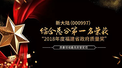 新大陸數(shù)字技術股份有限公司以綜合總分第一名榮獲“2018年度福建省政府質(zhì)量獎”