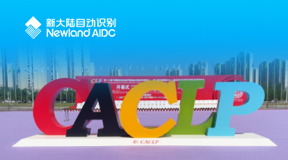 2023CACLP，新大陸自動識別精彩亮相，持續(xù)深耕IVD智能識別應(yīng)用